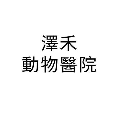 澤禾動物醫院
