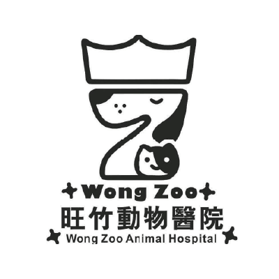 旺竹動物醫院