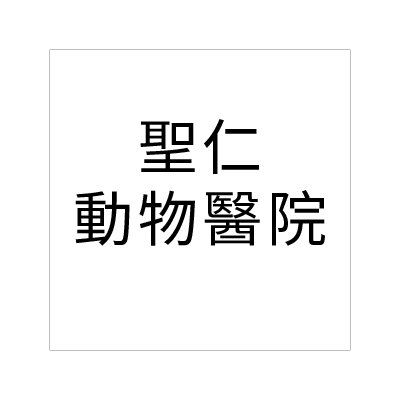 聖仁動物醫院