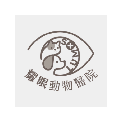 耀眼動物醫院