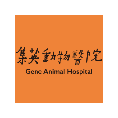 集英動物醫院