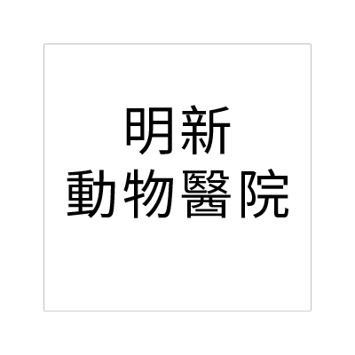 明新動物醫院