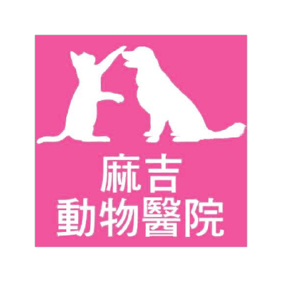 麻吉動物醫院