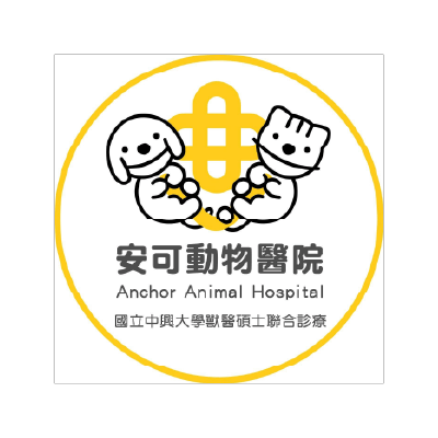 安可動物醫院