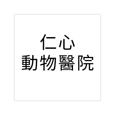 仁心動物醫院