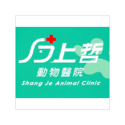 上哲動物醫院