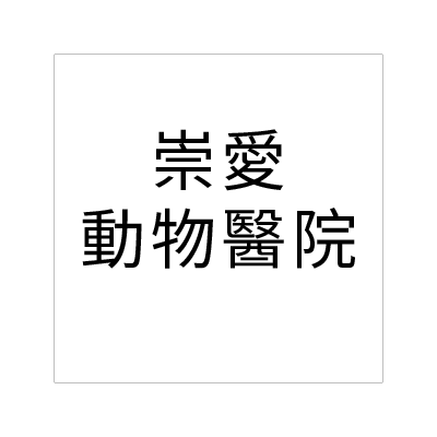 崇愛動物醫院