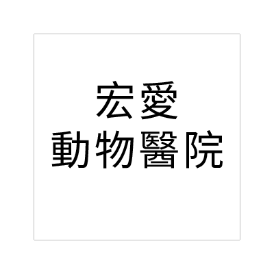 宏愛動物醫院