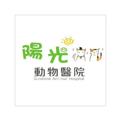 陽光動物醫院