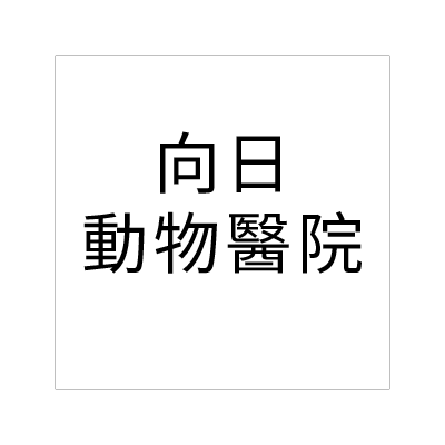 向日動物醫院