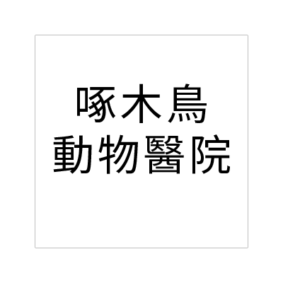 啄木鳥動物醫院