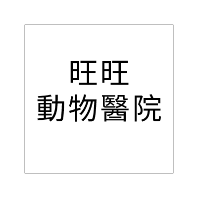 旺旺動物醫院