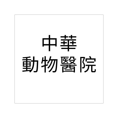中華動物醫院