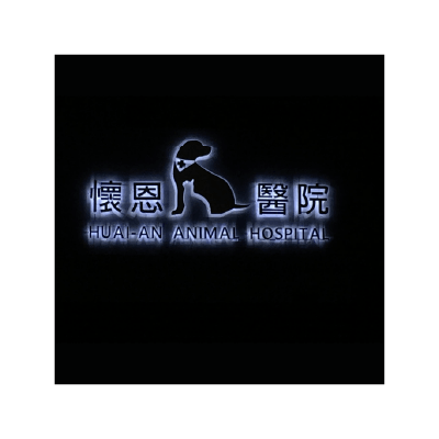 懷恩動物醫院