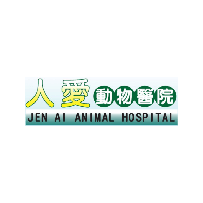 人愛動物醫院