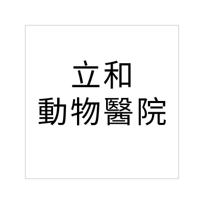 立和動物醫院