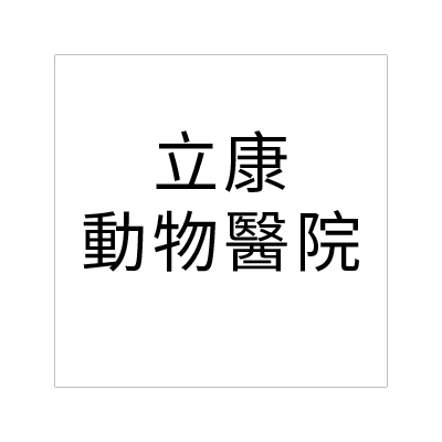 立康動物醫院