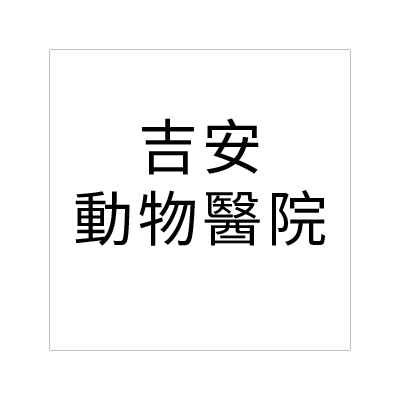 吉安動物醫院
