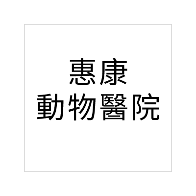 惠康動物醫院