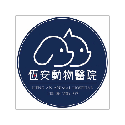 恆安動物醫院