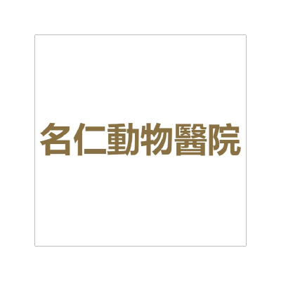 名仁動物醫院