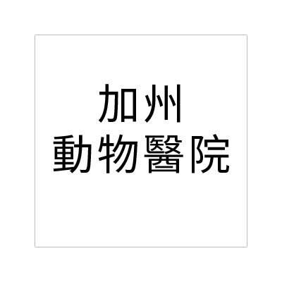 加州動物醫院