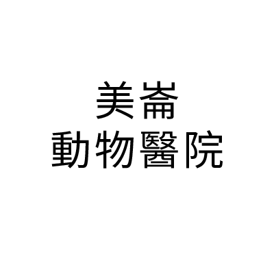 美崙動物醫院
