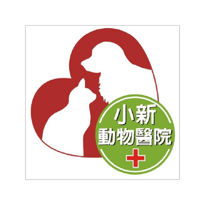 小新動物醫院
