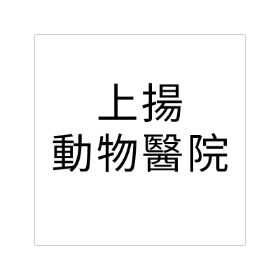 上揚動物醫院