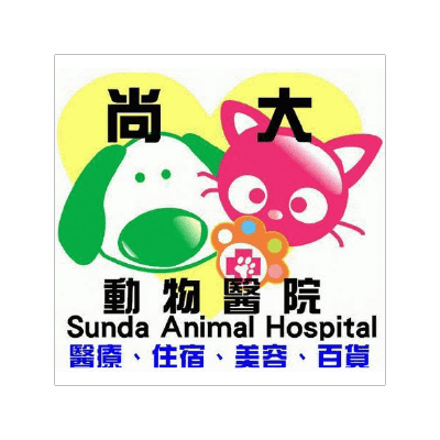尚大動物醫院