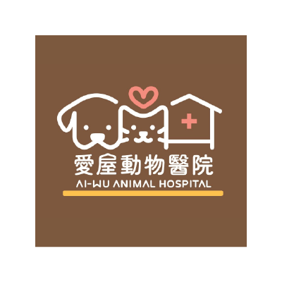 愛屋動物醫院
