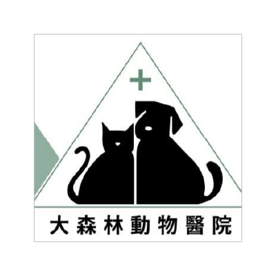 大森林動物醫院