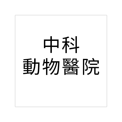 中科動物醫院