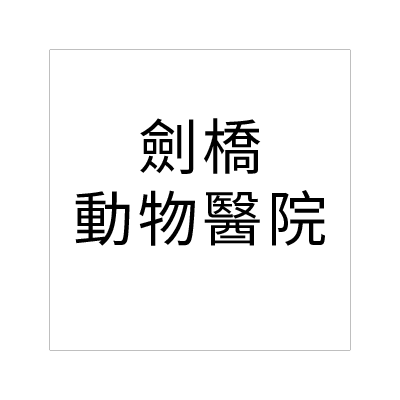 劍橋動物醫院
