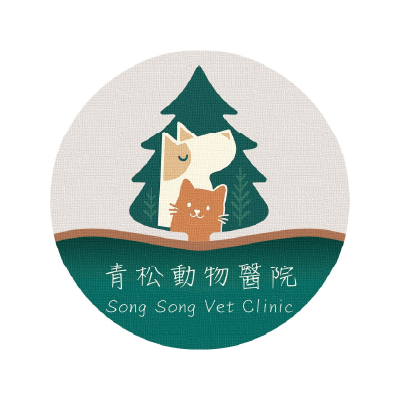 青松動物醫院
