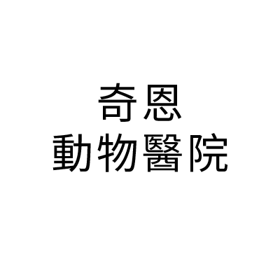 奇恩動物醫院