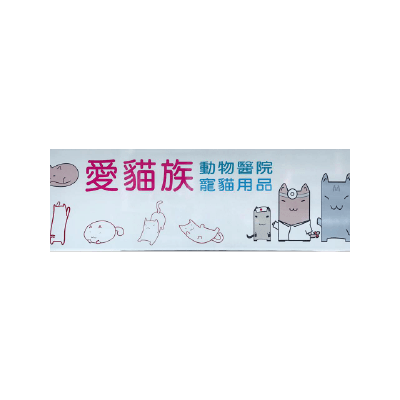愛貓族動物醫院