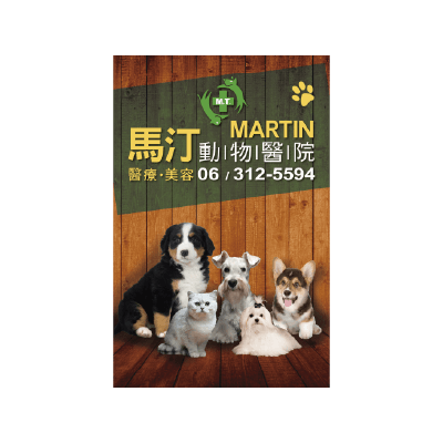 馬汀動物醫院