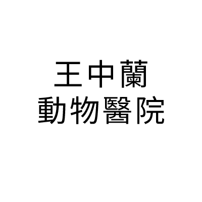 王中蘭動物醫院