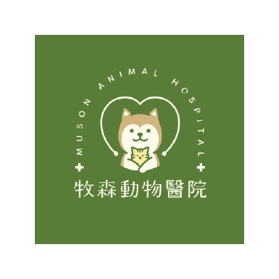 牧森動物醫院