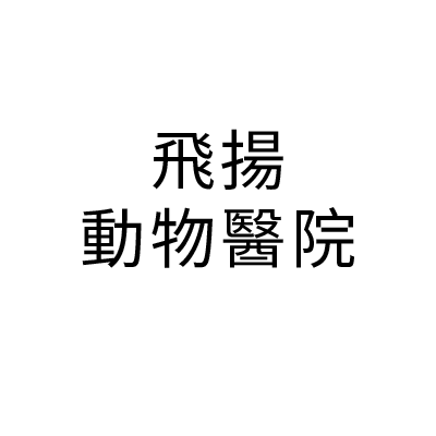 飛揚動物醫院