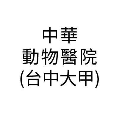 中華動物醫院(台中大甲)