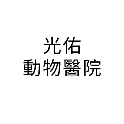 光佑動物醫院