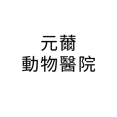 元薾動物醫院
