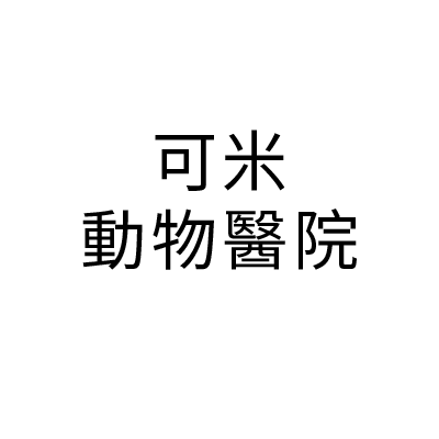 可米動物醫院