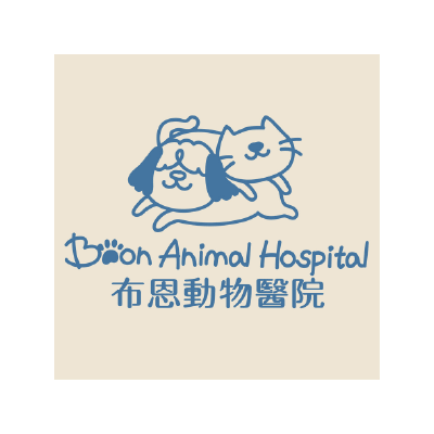 布恩動物醫院