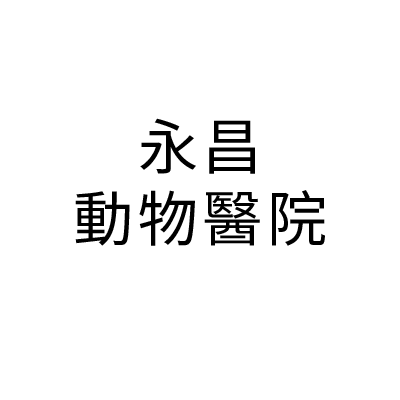 永昌動物醫院