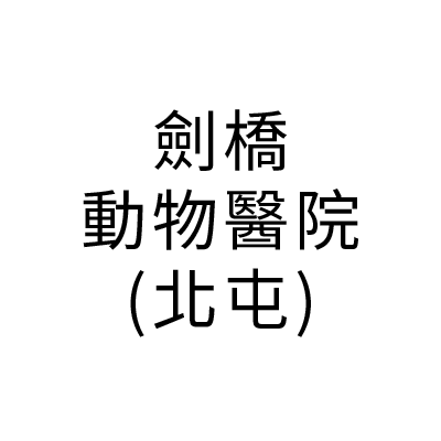 劍橋動物醫院(北屯)
