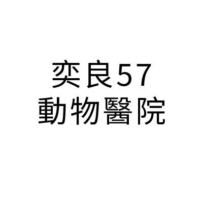 奕良57動物醫院