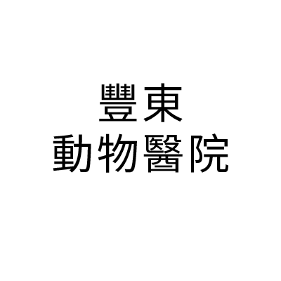 豐東動物醫院